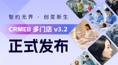 CRMEB多门店 v3.2正式发布🔥🔥新版本升级安排！