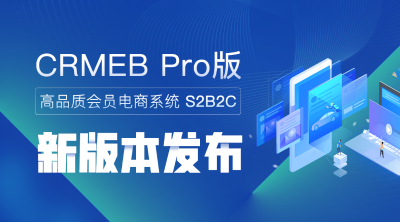 CRMEB Pro版 v3.2.2 发布！优化修复了一些体验细节
