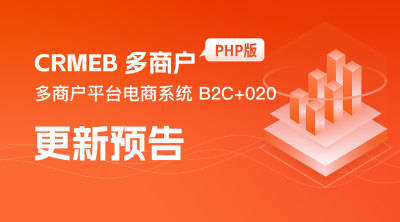 CRMEB 多商户PHP版 v3.2更新预告！