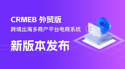CRMEB外贸版 v1.2正式发布🔥🔥逛逛内容社区上线~